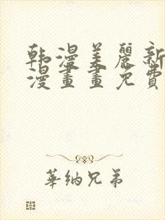 韩漫美丽新世界漫画画免费读土豪漫画