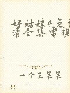 好姑娘4免费高清全集电视剧在线观看封面