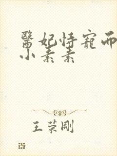 医妃恃宠而娇 小素素