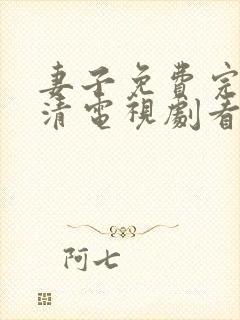 妻子免费完整高清电视剧看5