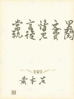 当言情文男主出轨后免费阅读