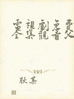 电视剧免费观看全集观看父母爱情