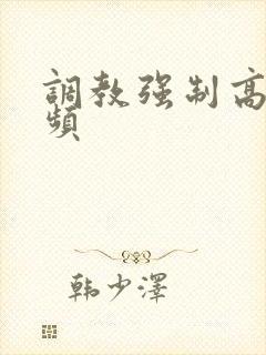 调教强制高潮视频