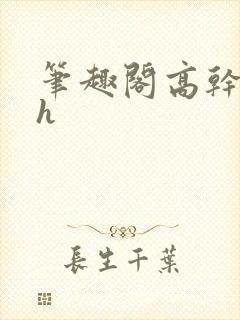 笔趣阁高干文高h封面