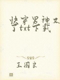 快穿男神又撒糖了txt下载