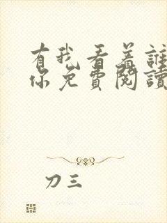 有我看着谁敢要你免费阅读