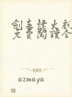 剑来烽火戏诸侯免费阅读全文最新完整版