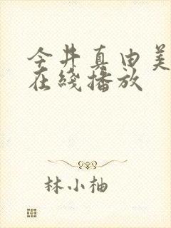 今井真由美av在线播放