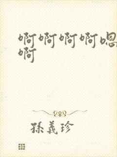 啊啊啊啊嗯好爽啊封面