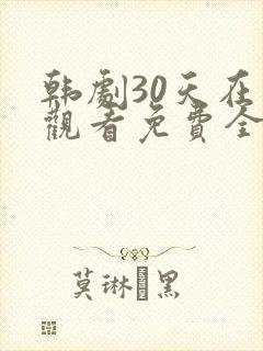 韩剧30天在线观看免费全集高清