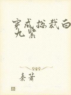 穿成总裁白月光 九紫