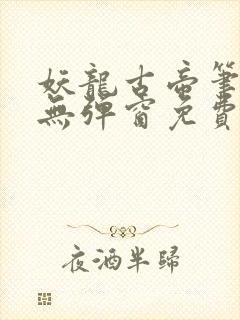 妖龙古帝笔趣阁无弹窗免费封面