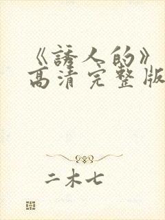 《诱人的》电影高清完整版在线观看