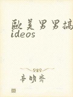 欧美男男搞基videos