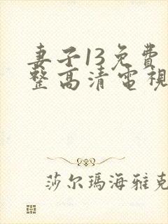 妻子13免费完整高清电视剧在线看