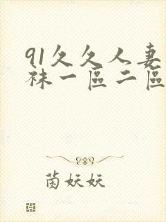 91久久人妻丝袜一区二区三网站