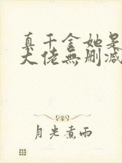 真千金她是全能大佬无删减版txt封面