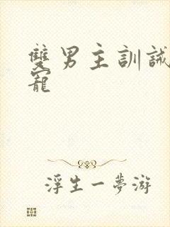 双男主训诫文甜宠