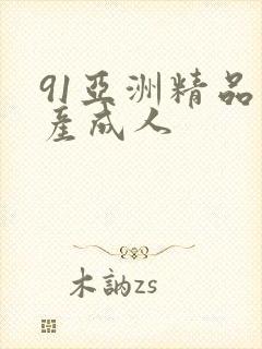 91亚洲精品国产成人