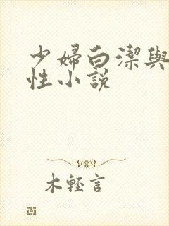 少妇白洁与高义性小说