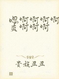 嗯啊啊啊啊啊好爽啊啊啊