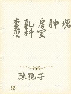 查乳房肿块挂什么科室