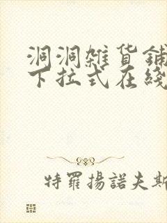 洞洞杂货铺漫画下拉式在线免费看