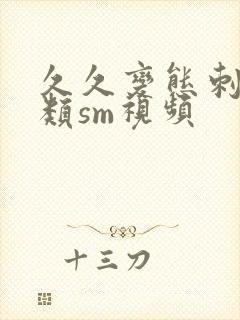 久久变态刺激另类sm视频