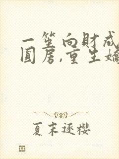 一笙向财成婚不圆房,重生娇娇不嫁他