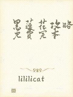 黑莲花攻略手册免费完本