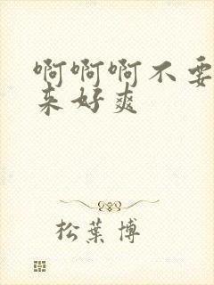 啊啊啊不要插进来好爽