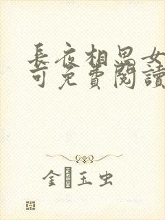 长夜相思女儿小可免费阅读