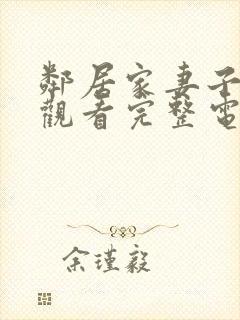 邻居家妻子在线观看完整电视剧免费高清