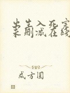 出生入死完整版未删减在线免费观看