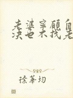 老婆宁愿自己解决也不找老公