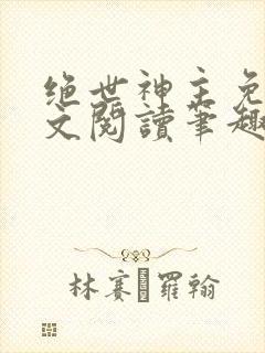 绝世神主免费全文阅读笔趣阁封面