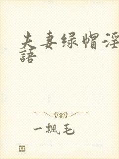 夫妻绿帽淫乐淫语封面