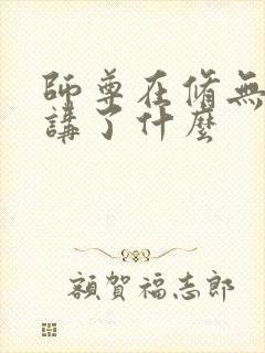 师尊在修无情道讲了什么封面