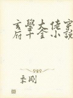 玄学大佬穿成侯府千金小说