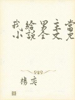 我给男主当嫂嫂小说全文免费阅读