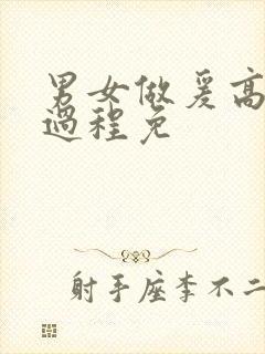 男女做爰高潮全过程免