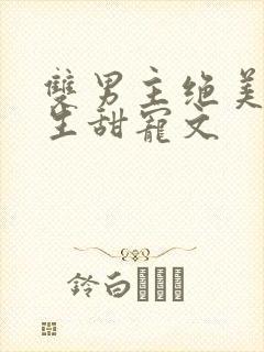 双男主绝美受重生甜宠文封面