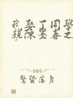 我娶了同学的母亲陈墨春之望小说封面