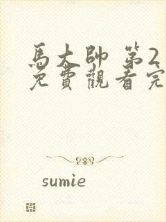 马大帅 第2季免费观看完整版在线全集