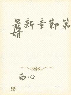 最新章节第一豪婿