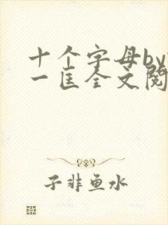 十个字母by蛇一匡全文阅读笔趣阁