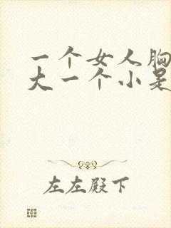 一个女人胸一个大一个小是怎么回事