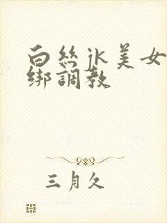 白丝jk美女捆绑调教