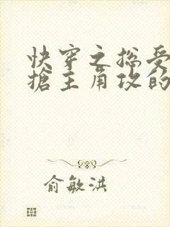 快穿之总受文里抢主角攻的小说免费阅读辞玖封面