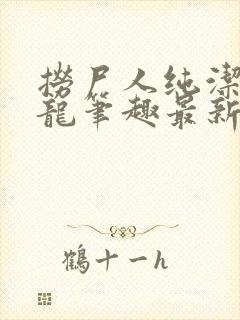 捞尸人纯洁滴小龙笔趣最新